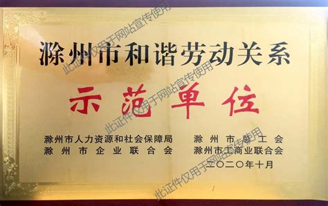 滁州市劳动和谐关系示范单位-安徽天洋药业有限公司