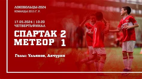 «Спартак» — «Метеор» (Балашиха) (команды 2015 г.р.) — 2:1 - YouTube