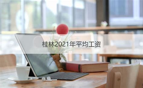 桂林上班一个月多少钱 桂林2021年平均工资【桂聘】