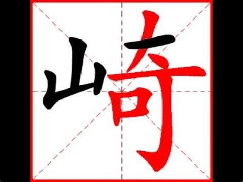 【一笔一划写中文】怎样写崎 [ qí ] 字，崎字怎么写，How to write chinese - YouTube