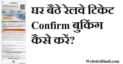 IRCTC से घर बैठे Railway Ticket Booking कन्फर्म कैसे करें?
