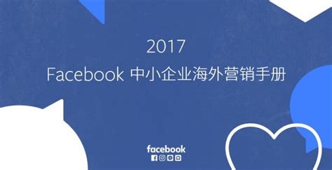 2017 Facebook 中小企业海外营销手册-跨境电商独立站自学教程网