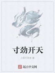寸劲开天(小耶不吃鱼)最新章节免费在线阅读-起点中文网官方正版