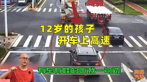 12岁孩子开车上高速，家长没责任？各位车主听我一句劝，以免后悔 - YouTube