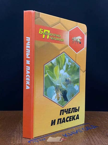 Пчелы и пасека - купить с доставкой по выгодным ценам в интернет ...