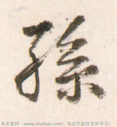 新华字典：孙,在线查字“孙”字意解释,五笔,笔画,拼音,字意五行