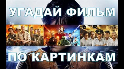 Где логика угадай фильм по картинкам - 82 фото