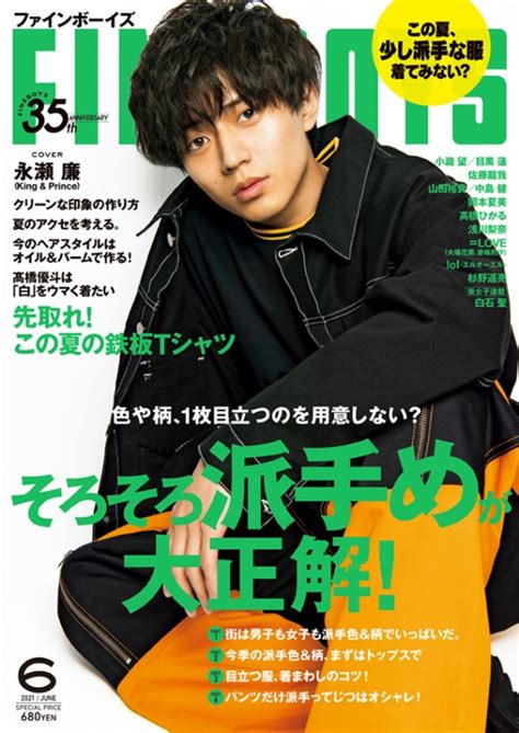 FINEBOYS (ファインボーイズ)2021年 6月号 【表紙：永瀬廉（King & Prince）】 : FINEBOYS編集部 ...