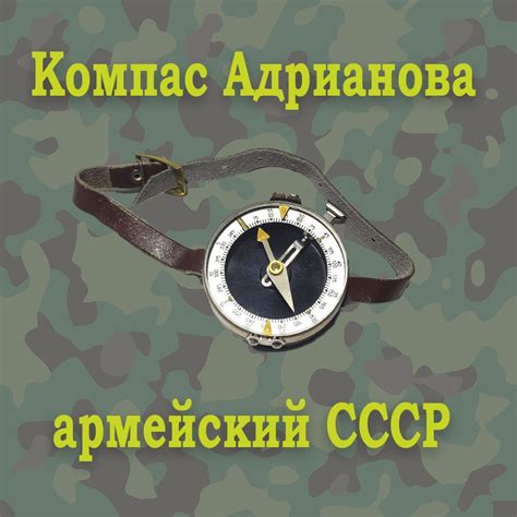 Компас Адрианова СССР - купить с доставкой по выгодным ценам в интернет ...