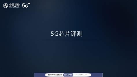 中国移动2021年智能硬件质量报告：5G芯片评测-中国移动-2021 - 技术报告 - 报告 - 阿米巴物联