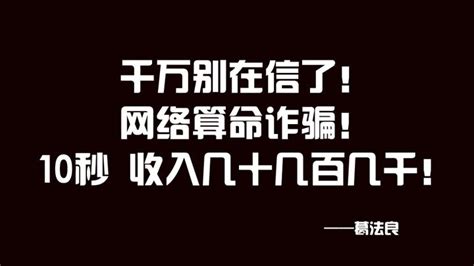 千万别信！网络算命诈骗！几十几百几千，复制粘贴10秒完成！ - 知乎