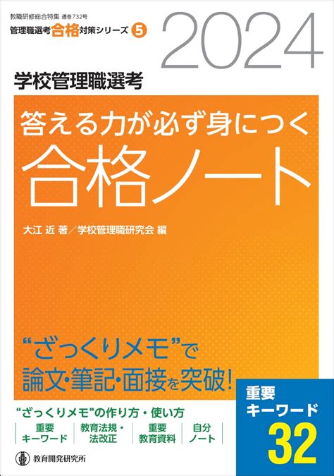 楽天ブックス: 2024学校管理職選考 答える力が必ず身につく合格ノート - “ざっくりメモ”で論文・面接・筆記を突破！ - 大江近 ...