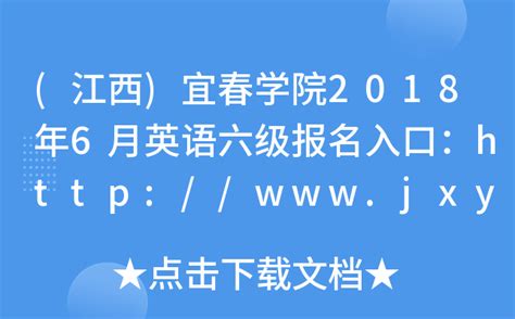 (江西)宜春学院2018年6月英语六级报名入口：http://www.jxycu.edu.cn/