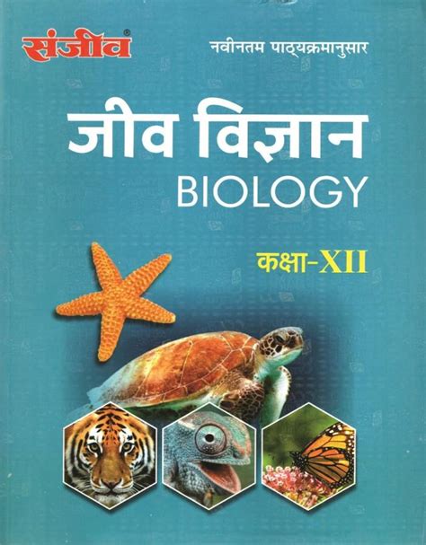 Sanjiv Biology (Jeev Vigyan) Pass Books for 12th Class Science Students ...