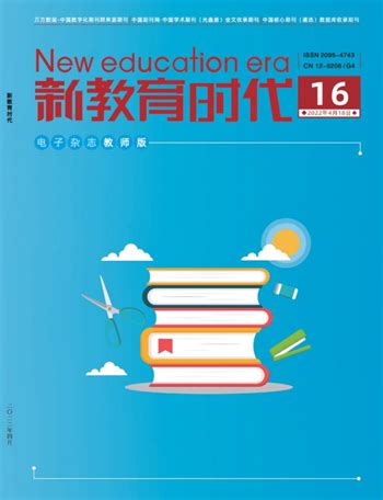 新教育时代-教育教学-期刊投稿