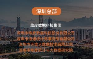 深圳市维度数据科技股份有限公司
