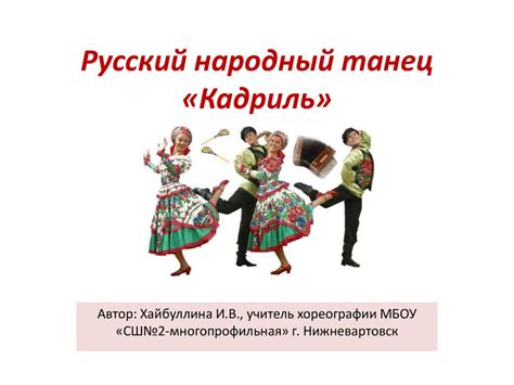 Русский народный танец «Кадриль» - презентация онлайн