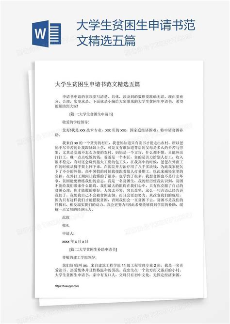 大学生贫困生申请书范文精选五篇Word模板下载_熊猫办公