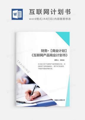 高端创业融资项目商业计划书Word模板下载_熊猫办公