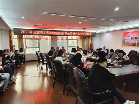 衡阳路桥召开2023年度财务集中管理培训