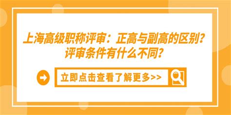 上海高级职称评审：正高与副高的区别？评审条件有什么不同？