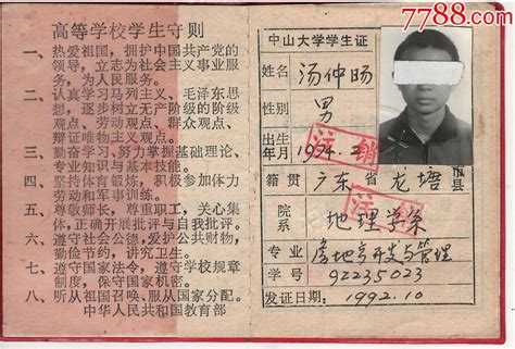 文教史料-1992年广东省中山大学学生证正背面图-价格:20元-au32669109-毕业/学习证件 -加价-7788收藏__收藏热线