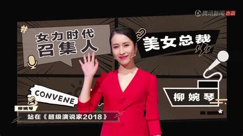 《超级演说家2018》女性场冠军柳婉琴致敬妈妈_娱乐_环球网