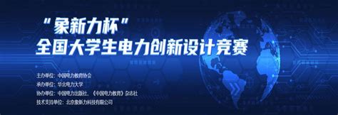 电气系学子在2022年"象新力杯"首届全国大学生电力创新设计竞赛中取得优异成绩-山西能源学院