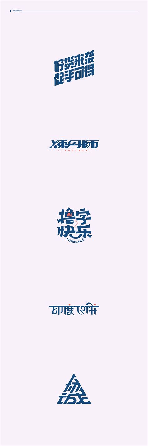 2019字体总结【100字集】|平面|字体/字形|不浪漫网名 - 原创作品 - 站酷 (ZCOOL)
