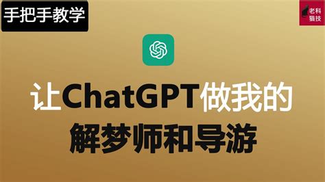 手把手教您让ChatGPT帮我解梦和做我的时间旅游的向导，手把手教您讓ChatGPT幫我解夢和做我的時間旅遊的嚮導, how to let ChatGPT as dream Interpreter.