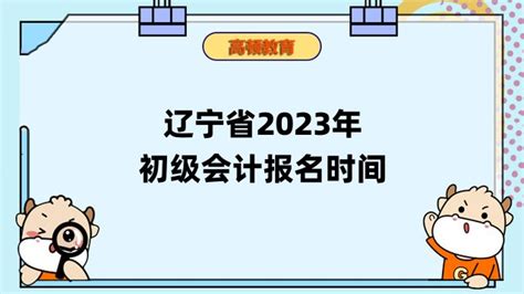 辽宁2021年初级会计考试报名入口_中国会计网