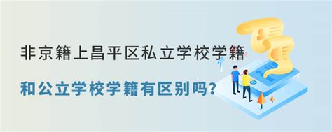 非京籍上北京昌平区私立学校学籍，和公立学校学籍有区别吗？-育路私立学校招生网