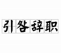 Image result for 引咎