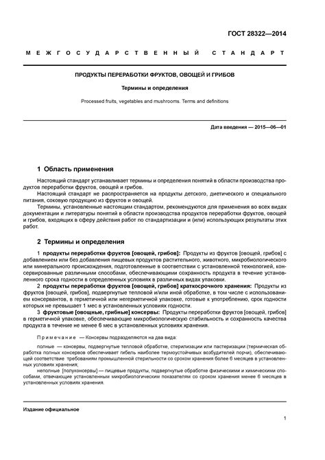 Скачать ГОСТ 28322-2014 Продукты переработки фруктов, овощей и грибов ...