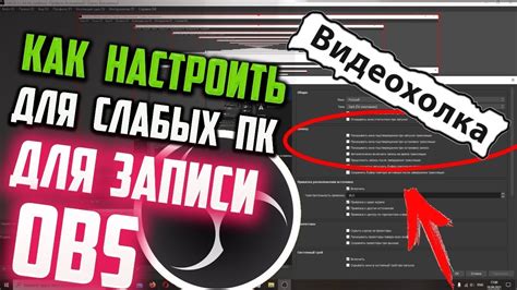 Правильная настройка OBS для стримов-записей БЕЗ ЛАГОВ! - YouTube