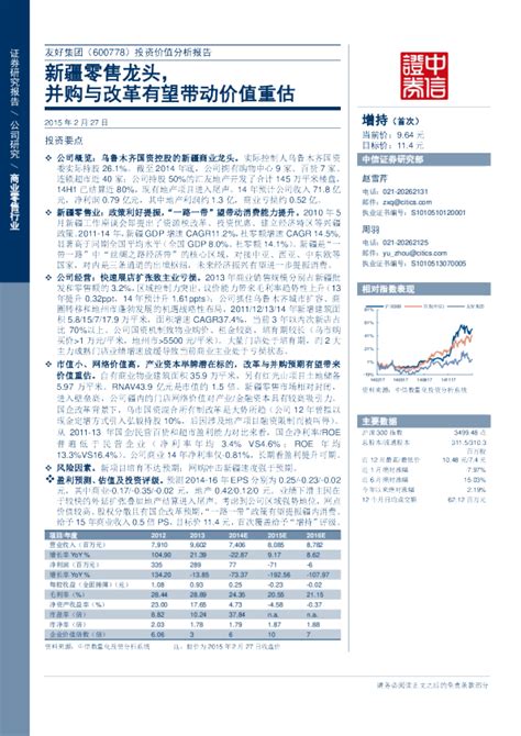 友好集团(600778)投资价值分析报告：新疆零售龙头 并购与改革有望带动价值重估