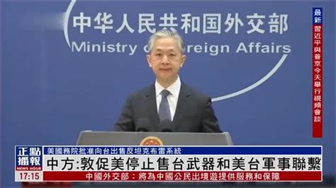 中国外交部：敦促美停止售台武器和美台军事联系_凤凰网视频_凤凰网