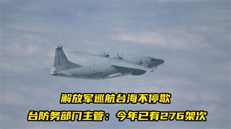 解放军军机巡航台海不停歇，台防务部门主管：今年已有276架次_凤凰网视频_凤凰网