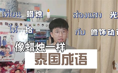 第18课：泰国庙会 งานวัด 中泰双语学习 跟读泰语二年级 - 哔哩哔哩