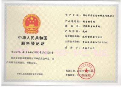 肥料登记证-荣誉资质-潍坊岛本微生物技术研究所•成果转化