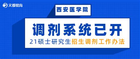 调剂系统已开！西安医学院发布21硕士研究生招生调剂工作办法 - 知乎