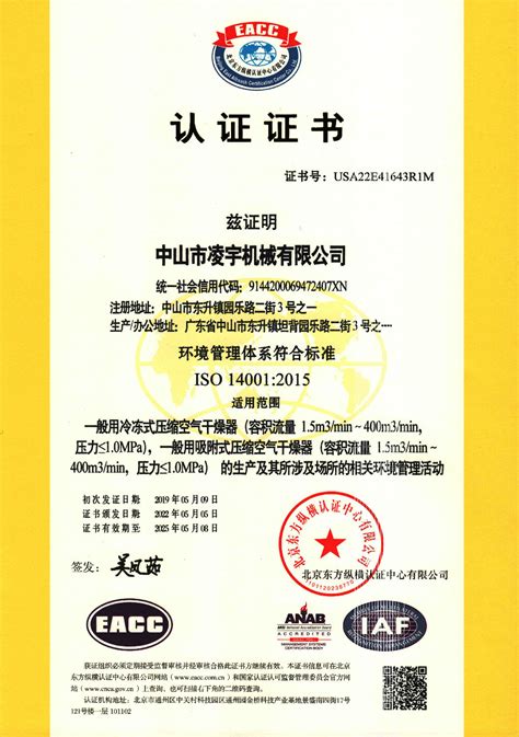 ISO14001认证证书-凌宇机械|资质证书|中山市凌宇机械有限公司