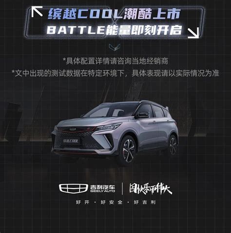 9.98万元-11.98万元，缤越COOL潮酷上市_搜狐汽车_搜狐网