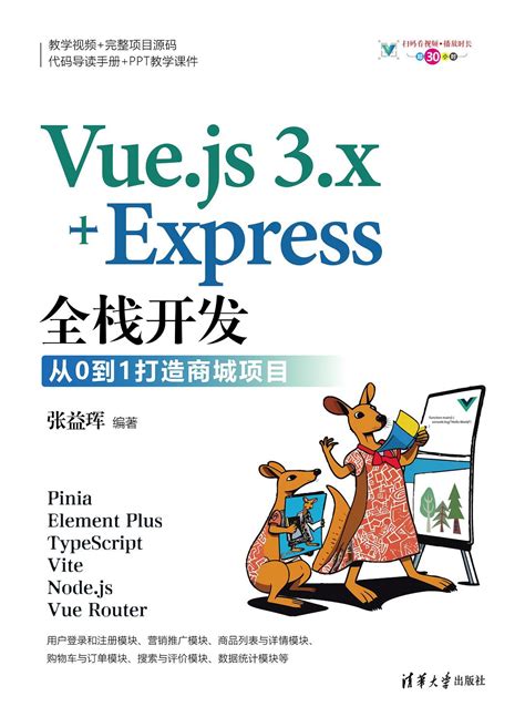 《Vue.js 3.x+Express全栈开发：从0到1打造商城项目》 - PDF下载 - 金屋电子书