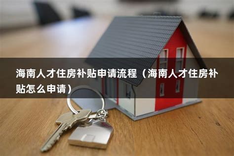 海南省引进人才住房补贴政策 - 知乎