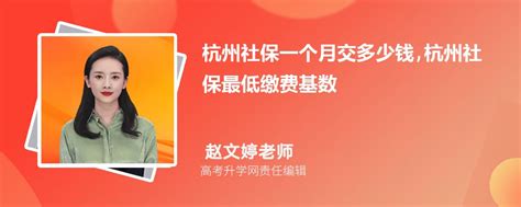 杭州社保缴费基数2023,杭州最低社保缴费比例多少钱