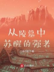 第1章:探墓 _《从陵墓中苏醒的强者》小说在线阅读 - 起点中文网
