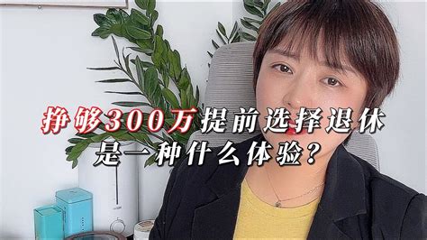 普通人要想40岁就退休 需要存多少钱？