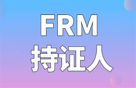 FRM福利政策：国内多省、市对FRM持证人予以福利政策！（部分）_中国FRM考试网
