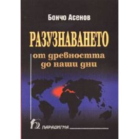 Разузнаването от древността до наши дни (в света и в България), Асенов ...